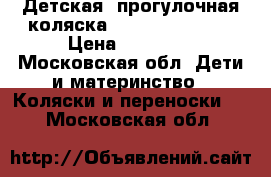 Детская  прогулочная коляска Maclaren Quest  › Цена ­ 15 000 - Московская обл. Дети и материнство » Коляски и переноски   . Московская обл.